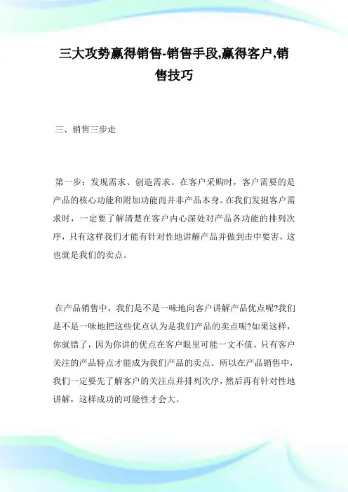 三大攻势赢得销售-销售手段,赢得客户,销售技巧.doc