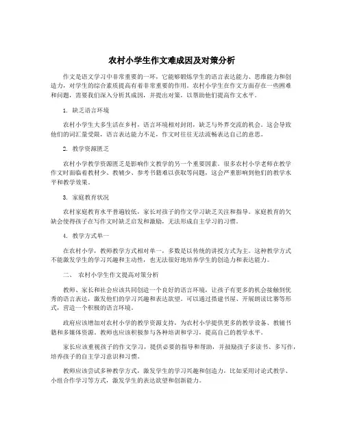 农村小学生作文难成因及对策分析