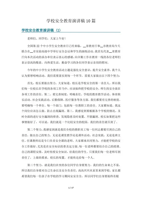 学校安全教育演讲稿10篇