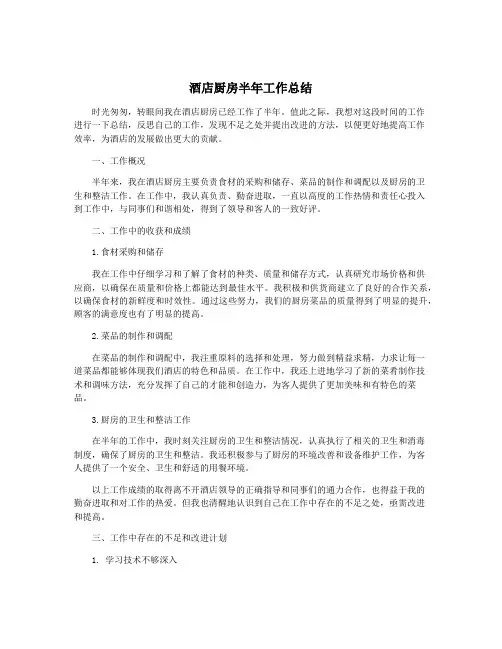 酒店厨房半年工作总结