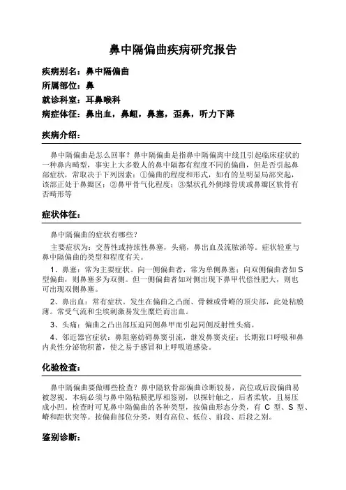 鼻中隔偏曲疾病研究报告