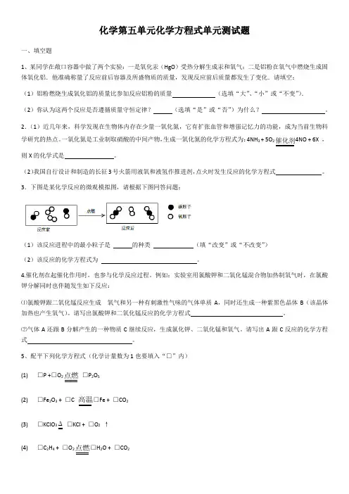 2020学年九年级化学第五单元化学方程式单元测试题(含答案)
