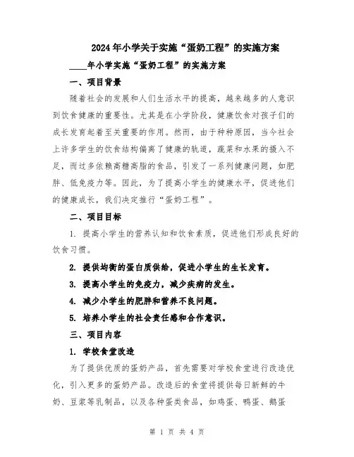 2024年小学关于实施“蛋奶工程”的实施方案