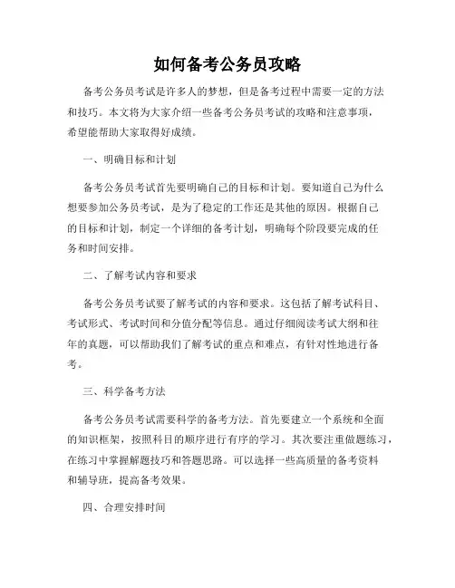 如何备考公务员攻略
