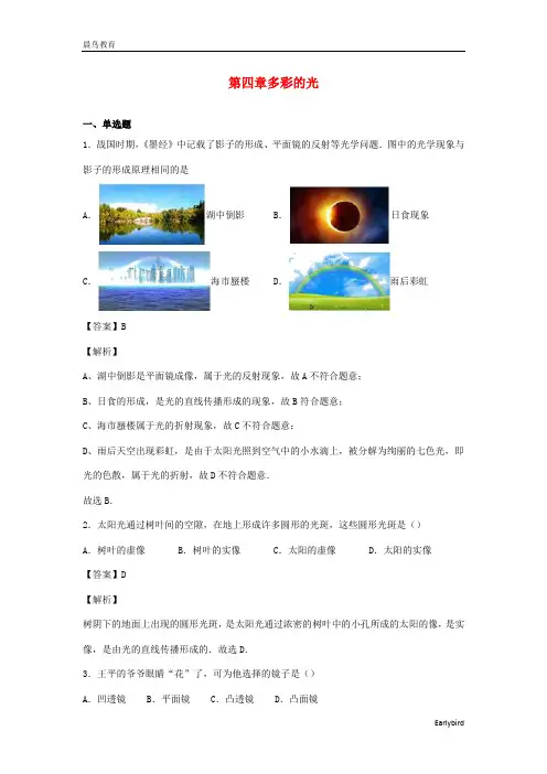 2021年物理八年级全册第四章多彩的光单元综合测试卷含解析 沪科版
