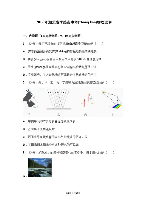2017年湖北省孝感市中考物理试卷
