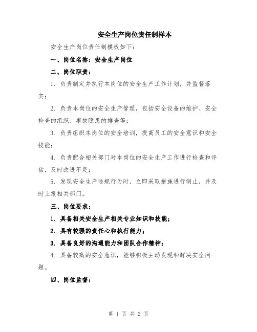 安全生产岗位责任制样本