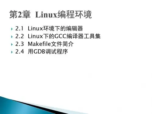 第2章  Linux编程环境