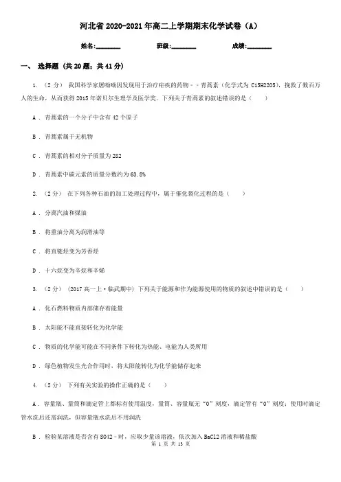 河北省2020-2021年高二上学期期末化学试卷(A)