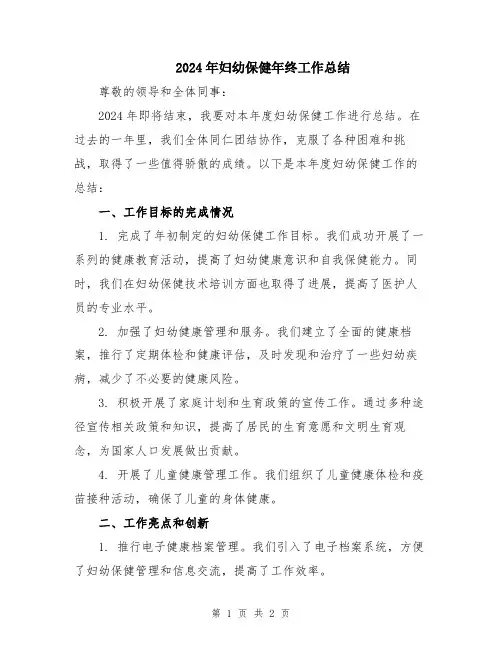 2024年妇幼保健年终工作总结