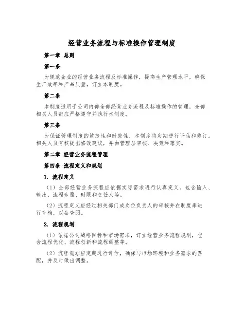 经营业务流程与标准操作管理制度
