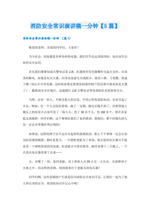 消防安全常识演讲稿一分钟【5篇】