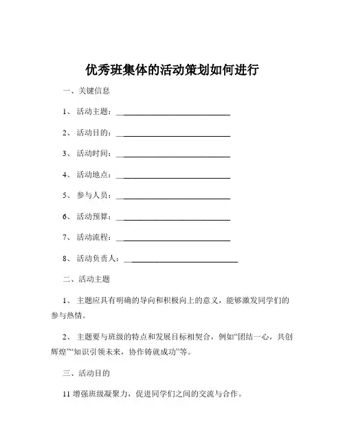 优秀班集体的活动策划如何进行