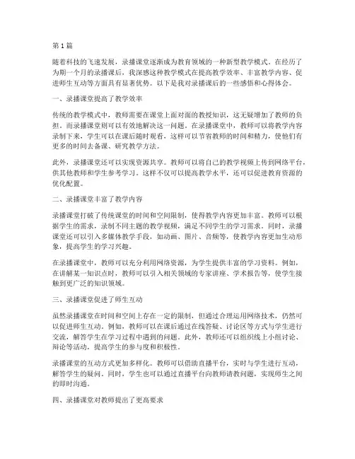 录播课后感悟心得体会(3篇)