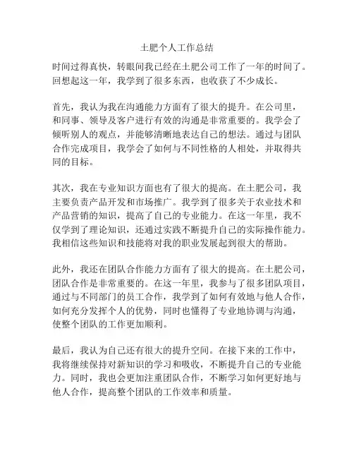 土肥个人工作总结