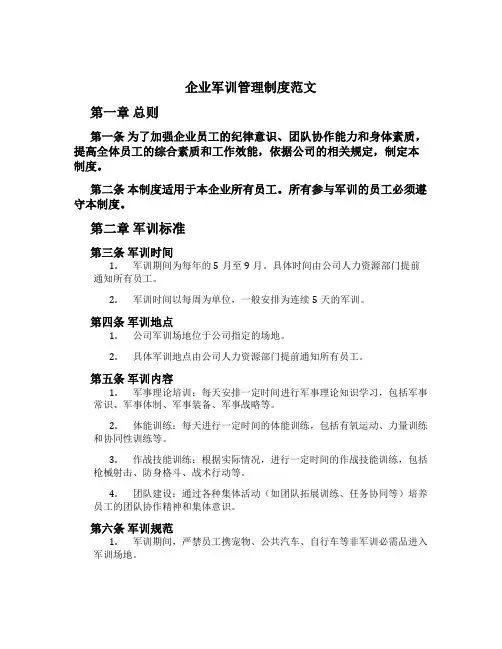 企业军训管理制度范文