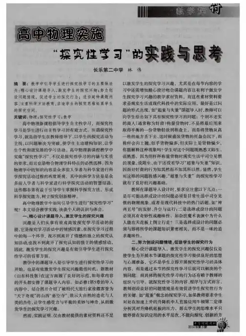 高中物理实施“探究性学习”的实践与思考