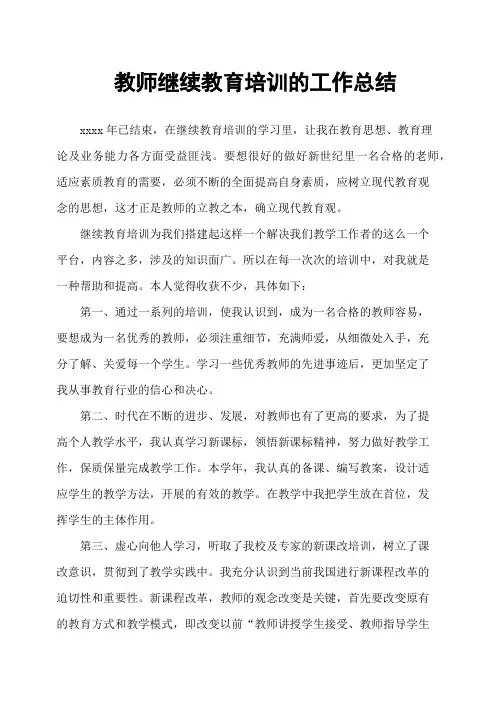 教师继续教育培训的工作总结