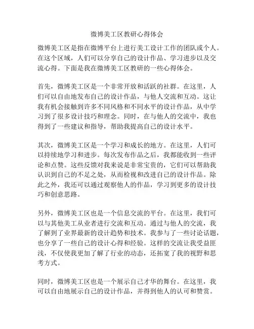 微博美工区教研心得体会