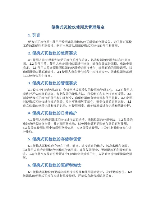 便携式瓦检仪使用及管理规定