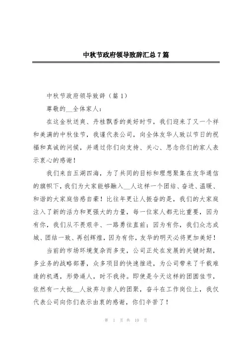 中秋节政府领导致辞汇总7篇