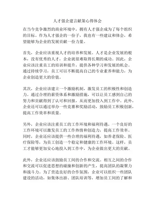 人才强企建言献策心得体会