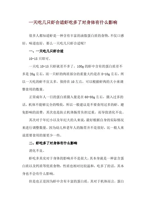 一天吃几只虾合适 虾吃多了对身体有什么影响