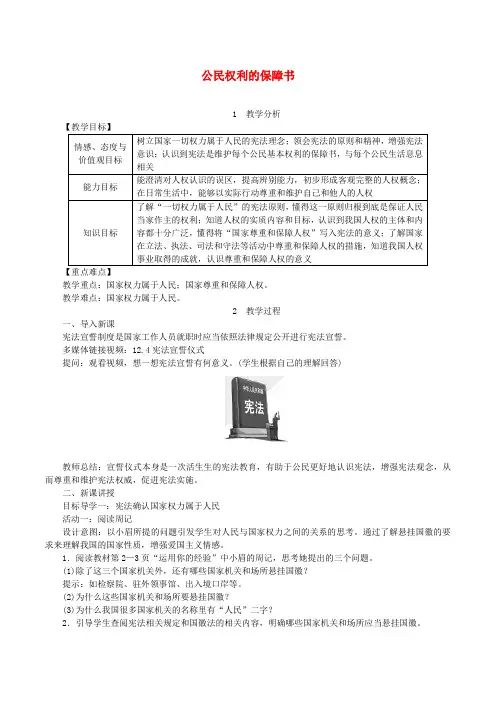部编人教版2019八年级道德与法治下册第一单元坚持宪法至上第一课维护宪法权威第1框公民权利的保障书教案