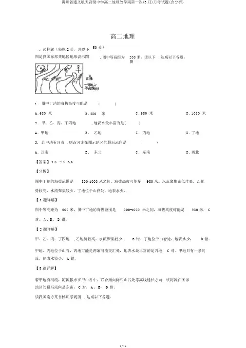 贵州省遵义航天高级中学高二地理下学期第一次(3月)月考试题(含解析)