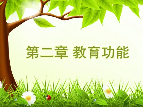 2022年教育学基础课程 第二章教育功能(全国十二所重点师范大学编)