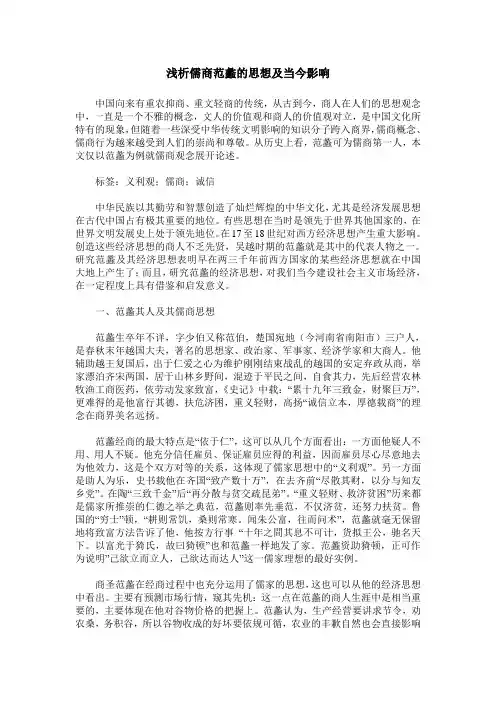 浅析儒商范蠡的思想及当今影响