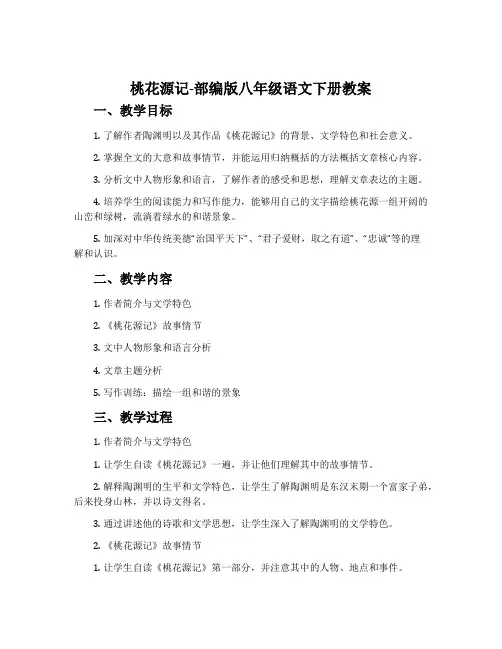 桃花源记-部编版八年级语文下册教案