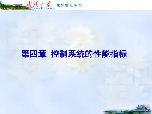 控制系统的性能指标
