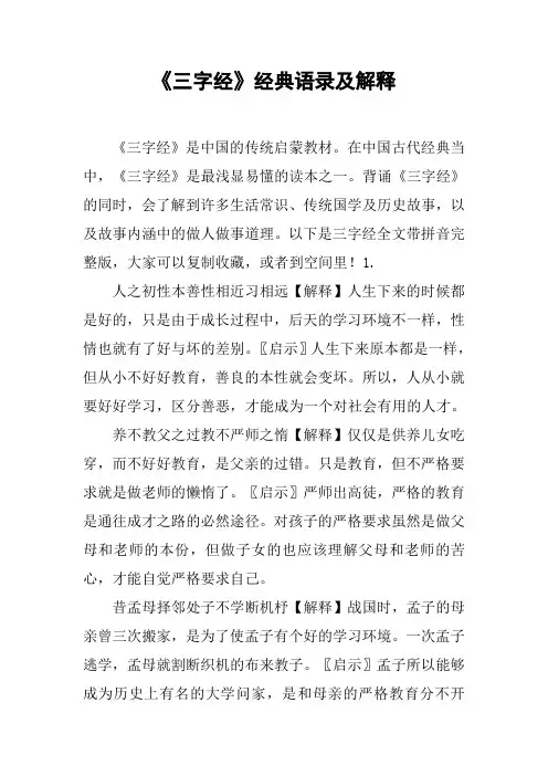 (完整版)《三字经》经典语录及解释