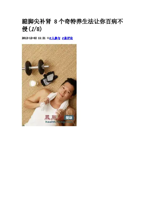踮脚尖补肾 8个奇特养生法让你百病不侵(18)