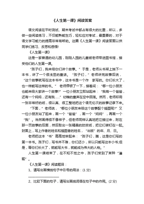 《人生第一课》阅读答案