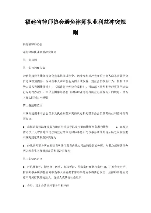 福建省律师协会避免律师执业利益冲突规则