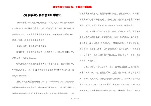 《哈利波特》读后感800字范文