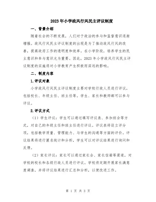 2023年小学政风行风民主评议制度