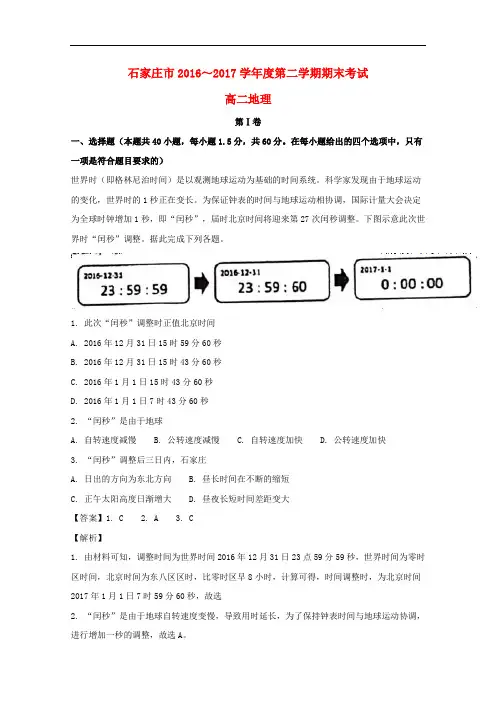 河北省石家庄市高二地理下学期期末考试试题(含解析)