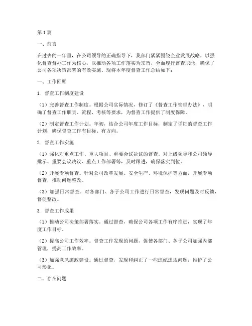 企业督查工作总结范文(3篇)