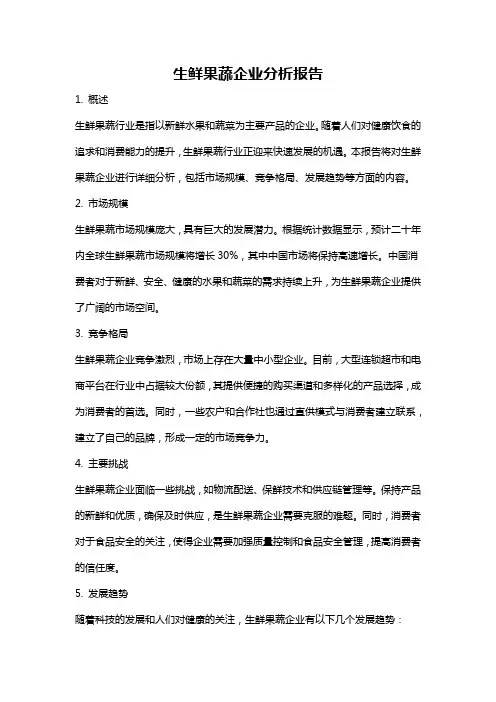 生鲜果蔬企业分析报告