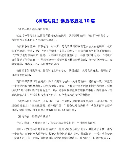 《神笔马良》读后感启发10篇