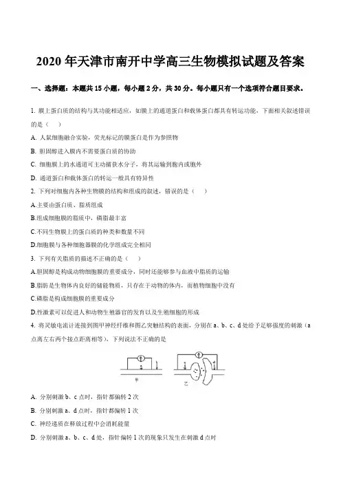 2020年天津市南开中学高三生物模拟试题及答案