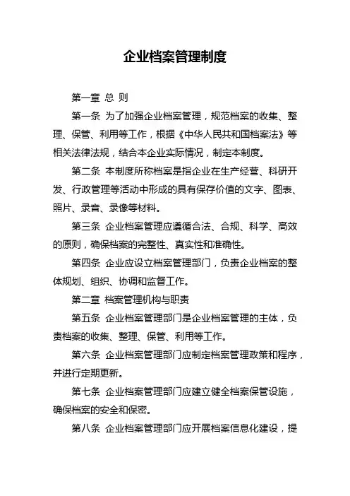 企业档案管理制度