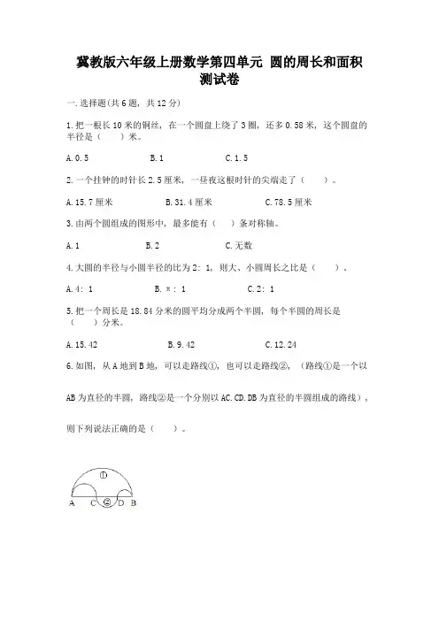 冀教版六年级上册数学第四单元-圆的周长和面积-测试卷附答案(典型题)