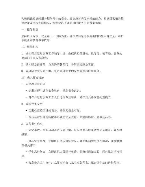 课后延时服务应急预案措施