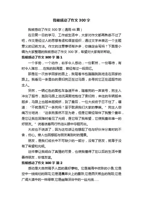 我被感动了作文300字（通用46篇）