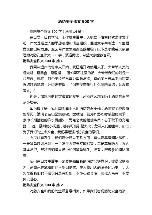 消防安全作文500字（通用14篇）