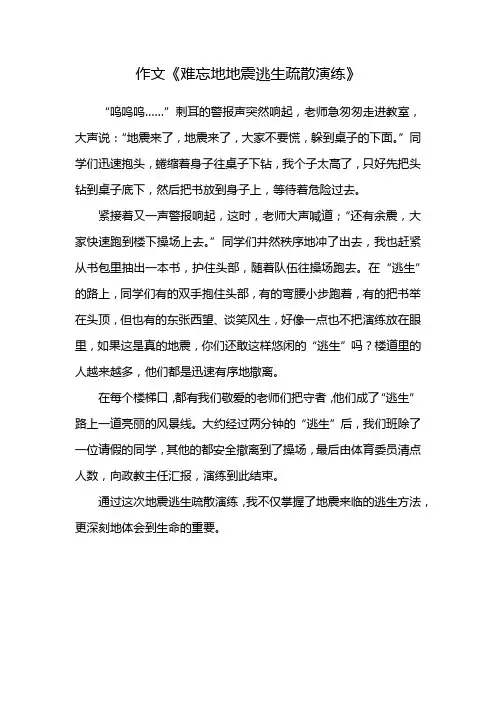 地震逃生疏散演练作文400字